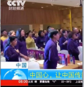 广州雏凤童颜肌蜜帝王妃请传销大咖讲课 假冒CCTV财经频道做虚假宣传