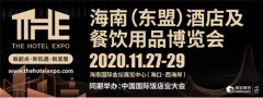 2020海南酒店展将携手中国国际饭店业大会于11月27日举办